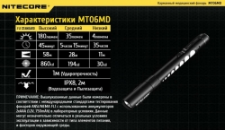  Nitecore MT06MD (Nichia 219B LED, 180 , 3 , 2)