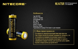   Li-Ion 14500 Nitecore NL1475R 3.6V (750mAh, USB), 