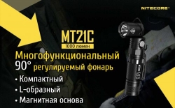 Фонарь Nitecore MT21C (Cree XP-L HD V6, 1000 люмен, 8 режимов, 1x18650)