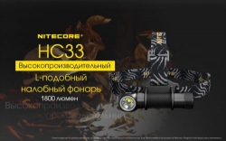 ˳  Nitecore HC33 (Cree XHP35 HD, 1800 , 8 , 1x18650)