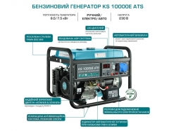   KS 10000E ATS