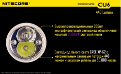  Nitecore CU6 (Cree XP-G2 R5 + ultraviolet LED, 440 , 13 , 1x18650)