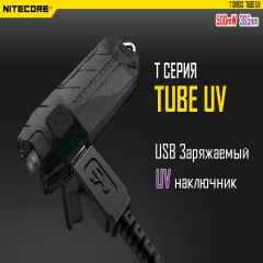   Nitecore TUBE UV (500mW UV-LED , 365nm, 1 , USB),  (6-1147_uv_1)