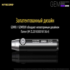Фонарь ультрафиолетовый Nitecore GEM10UV (3000mW UV-LED, 365nm, 2 режима, 1x18650) (6-1304_uv)