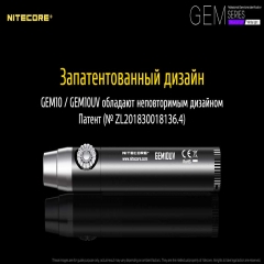   Nitecore GEM10UV (3000mW UV-LED, 365nm, 2 , 1x18650) (6-1304_uv)