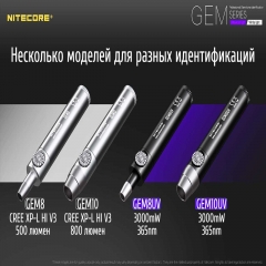 Фонарь ультрафиолетовый Nitecore GEM10UV (3000mW UV-LED, 365nm, 2 режима, 1x18650) (6-1304_uv)