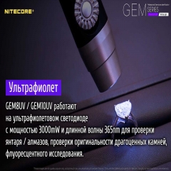 Фонарь ультрафиолетовый Nitecore GEM10UV (3000mW UV-LED, 365nm, 2 режима, 1x18650) (6-1304_uv)