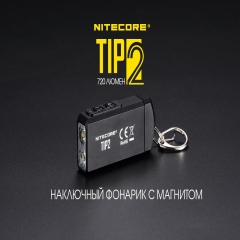 Ліхтар наключний Nitecore TIP 2 (CREE XP-G3 S3 LED, 720 люмен, 4 режими, USB) (6-1354)