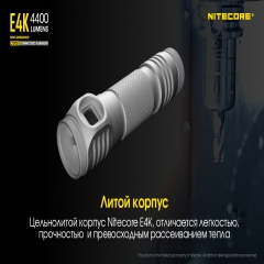 Ліхтар Nitecore E4K (Cree XP-L2 V6 LED, 4400 люмен, 8 режимів, 1x21700), комплект (6-1399)