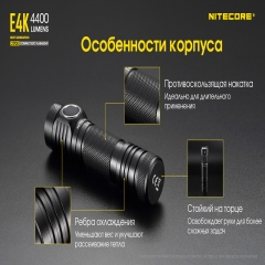 Ліхтар Nitecore E4K (Cree XP-L2 V6 LED, 4400 люмен, 8 режимів, 1x21700), комплект (6-1399)