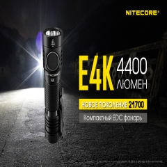 Ліхтар Nitecore E4K (Cree XP-L2 V6 LED, 4400 люмен, 8 режимів, 1x21700), комплект (6-1399)