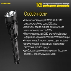 ˳ Nitecore TM39 (Luminus STB-90 GEN2 LED, 5200 , 7 , 1xNBP68HD) (6-1403)