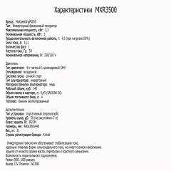 Генератор інверторний у зборі MXR3500, 3000Вт/3300Вт. (609170)